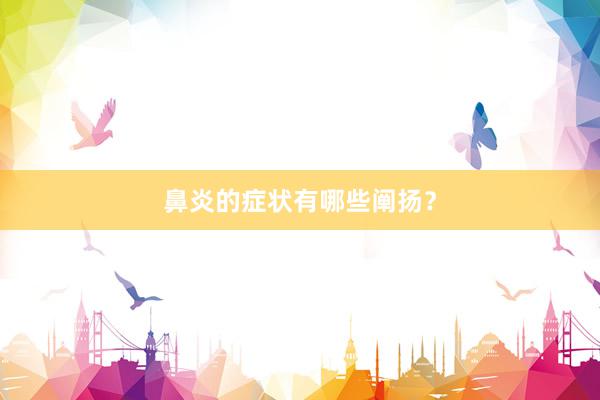 鼻炎的症状有哪些阐扬？