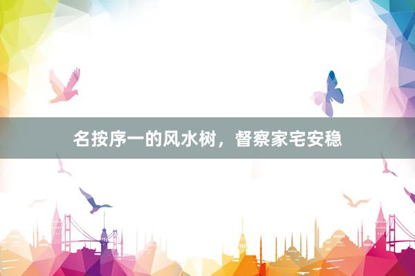 名按序一的风水树，督察家宅安稳