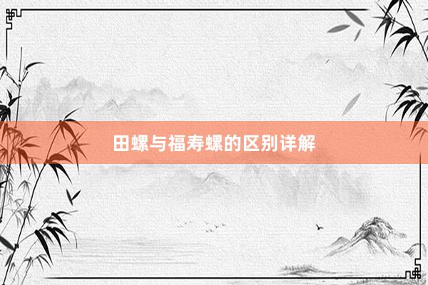 田螺与福寿螺的区别详解